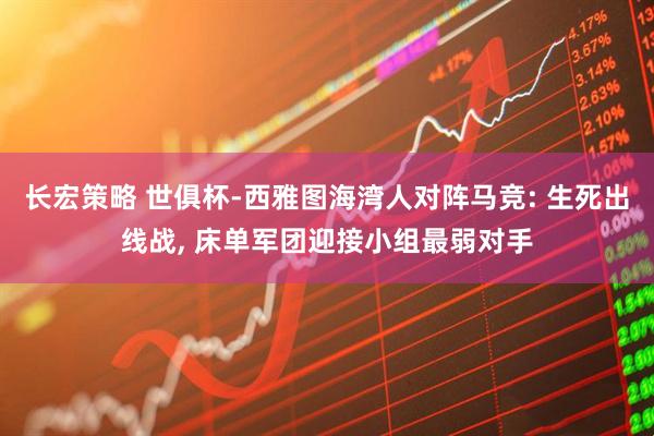 长宏策略 世俱杯-西雅图海湾人对阵马竞: 生死出线战, 床单军团迎接小组最弱对手