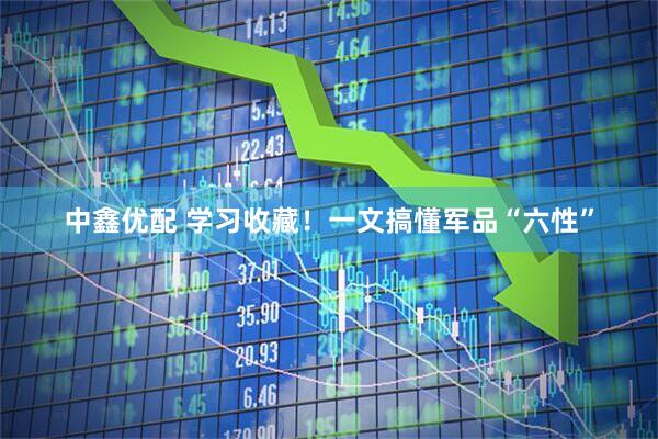 中鑫优配 学习收藏！一文搞懂军品“六性”
